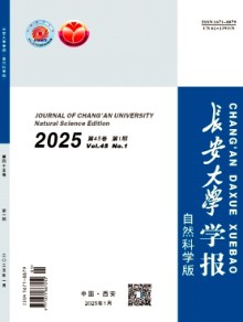 长安大学学报·自然科学版期刊